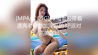 [MP4/ 1.09G] 绿帽老公带着漂亮老婆参加淫乱的3P派对完美露脸