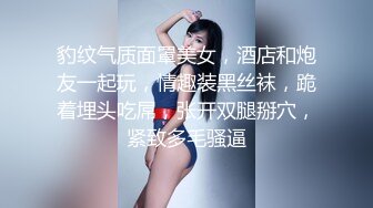 豹纹气质面罩美女，酒店和炮友一起玩，情趣装黑丝袜，跪着埋头吃屌，张开双腿掰穴，紧致多毛骚逼