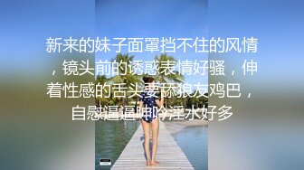 新来的妹子面罩挡不住的风情，镜头前的诱惑表情好骚，伸着性感的舌头要舔狼友鸡巴，自慰逼逼呻吟淫水好多