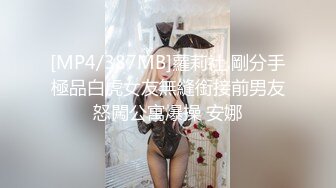 [MP4/387MB]蘿莉社 剛分手極品白虎女友無縫銜接前男友怒闖公寓爆操 安娜