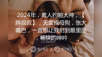 2024年，素人约啪大神，【胖叔叔】，无套操母狗，张大嘴巴，一直想让我射到最里面，畅快的呻吟