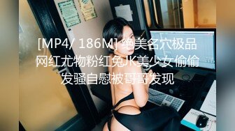 [MP4/ 186M] 绝美名穴极品网红尤物粉红兔JK美少女偷偷发骚自慰被哥哥发现