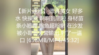 【新片速遞】 漂亮美女 好多水 快操我 啊啊到底啦 身材苗条小翘臀 鲍鱼超粉嫩 在沙发被小哥哥无套输出 射了一逼口 [698MB/MP4/45:32]