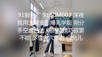 91制片厂 91BCM002 深夜我用大屌安慰爆乳学姐 刚分手空虚色诱 娴熟的技巧欲罢不能 尽情肏穴爆射 白允儿