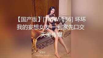 【国产版】[TMW-136] 坏坏 我的妄想女友 一到家先口交 天美传媒