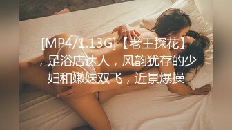 [MP4/1.13G]【老王探花】，足浴店达人，风韵犹存的少妇和嫩妹双飞，近景爆操