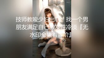 技师教唆少妇出轨！找一个男朋友满足自己激发性冷淡『无水印全集看简阶』