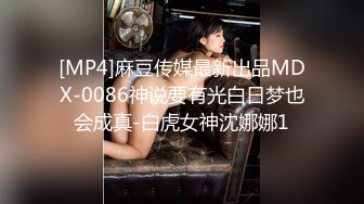 [MP4]麻豆传媒最新出品MDX-0086神说要有光白日梦也会成真-白虎女神沈娜娜1