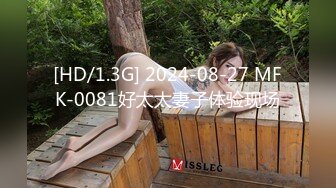 [HD/1.3G] 2024-08-27 MFK-0081好太太妻子体验现场