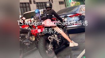 TS Masem Bareback性感诱惑系列8