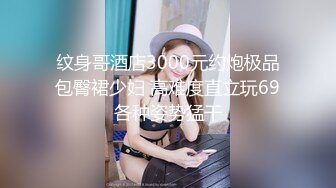 纹身哥酒店3000元约炮极品包臀裙少妇 高难度直立玩69各种姿势猛干