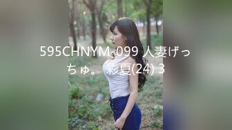 595CHNYM-099 人妻げっちゅ。 彩夏(24) 3