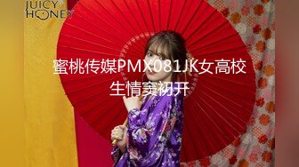 蜜桃传媒PMX081JK女高校生情窦初开