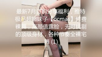 最新7月订购分享福利，推特极品超嫩妹子【ocmas】付费裸舞，高颜值露脸，无可挑剔的顶级身材，各种节奏全裸宅舞 (1)