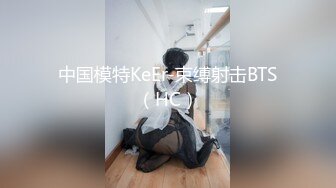 中国模特KeEr-束缚射击BTS（HC）