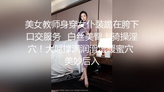 美女教师身穿女仆装跪在胯下口交服务✅白丝美臀！骑操淫穴！大屌撑满润滑湿暖蜜穴 美妙后入