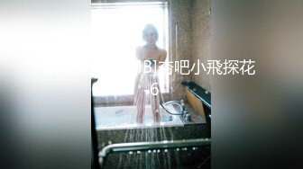 [MP4/746MB]杏吧小飛探花-6