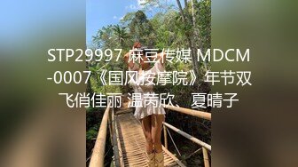 STP29997 麻豆传媒 MDCM-0007《国风按摩院》年节双飞俏佳丽 温苪欣、夏晴子