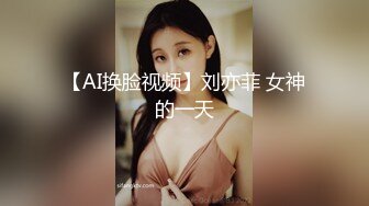 【AI换脸视频】刘亦菲 女神的一天