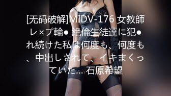 [无码破解]MIDV-176 女教師レ×プ輪● 絶倫生徒達に犯●れ続けた私は何度も、何度も、中出しされて、イキまくっていた… 石原希望