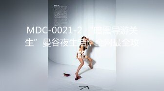 MD0298 麻豆传媒 狼叔月圆逞欲爆操侄女 艾鲤