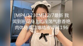 [MP4/1230M]12/7最新 我闻到班花身上的淫荡气息香艳肉体侍奉口爆精液VIP1196