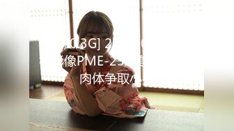 [HD/0.3G] 2023-05-10 蜜桃影像PME-252美团小妹用肉体争取小费