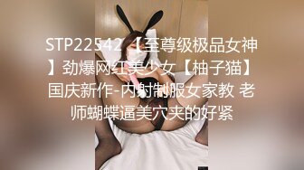 STP22542 【至尊级极品女神】劲爆网红美少女【柚子猫】国庆新作-内射制服女家教 老师蝴蝶逼美穴夹的好紧