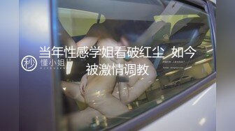 当年性感学姐看破红尘  如今被激情调教