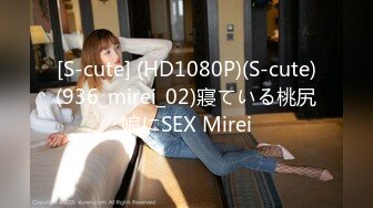 [S-cute] (HD1080P)(S-cute)(936_mirei_02)寢ている桃尻娘にSEX Mirei