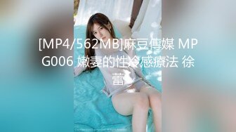 [MP4/562MB]麻豆傳媒 MPG006 嫩妻的性冷感療法 徐蕾