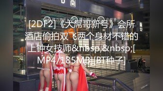 [2DF2]《大屌哥新号》会所酒店偷拍双飞两个身材不错的上钟女技师&nbsp;&nbsp;[MP4/185MB][BT种子]