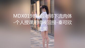 MDX0198觊觎老师下流肉体-个人授课用精液回报-秦可欣主演