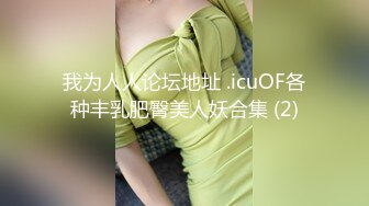 我为人人论坛地址 .icuOF各种丰乳肥臀美人妖合集 (2)