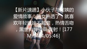 【新片速遞】小伙子与阿姨的爱情故事：熟女熟透了，就喜欢年轻娃娃不戴套，热情舌吻，黑丝肉臀骑乘 爽射！[177M/MP4/05:46]