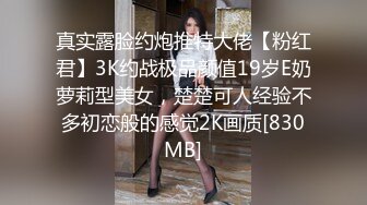 真实露脸约炮推特大佬【粉红君】3K约战极品颜值19岁E奶萝莉型美女，楚楚可人经验不多初恋般的感觉2K画质[830MB]