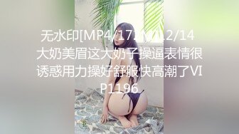 无水印[MP4/172M]12/14 大奶美眉这大奶子操逼表情很诱惑用力操好舒服快高潮了VIP1196