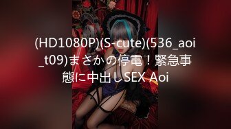 (HD1080P)(S-cute)(536_aoi_t09)まさかの停電！緊急事態に中出しSEX Aoi