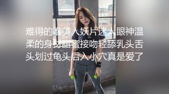 难得的唯美人妖片迷人眼神温柔的身材甜蜜接吻轻舔乳头舌头划过龟头后入小穴真是爱了