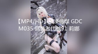 【MP4/HD】果凍傳媒 GDCM035 僞裝者代號91 莉娜