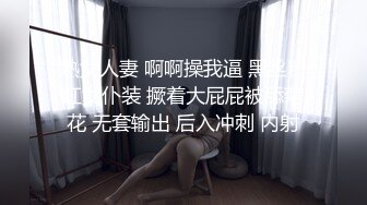 熟女人妻 啊啊操我逼 黑丝粉红女仆装 撅着大屁屁被舔菊花 无套输出 后入冲刺 内射