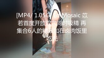 [MP4/ 1.05G] Ed Mosaic 苡若首度开放双穴同时吸精 再集合6人的精液加在卤肉饭里吃光