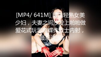 [MP4/ 641M] 眼镜轻熟女美少妇，夫妻之间沙发上啪啪做爱花式玩黑蝴蝶传教士内射，最后洗澡