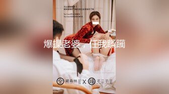 绿帽癖老公带着大长腿娇妻酒店找情侣玩换妻找单男玩3P参加各种淫乱的聚会 (2)