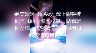 绝美妖姬-Ts Aey  戴上眼镜神仙下凡间，爆乳小鸟、站着玩仙女棒，这激情无限，射得时候表情超可爱~~