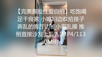 【完美露脸性爱自拍】吃饱喝足干良家 小媳妇边收拾孩子弄乱的客厅边被小哥乱摸 推倒直接沙发上后入[MP4/1130MB]