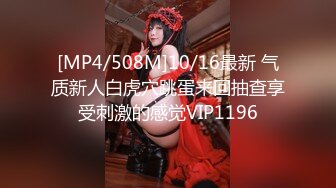 [MP4/508M]10/16最新 气质新人白虎穴跳蛋来回抽查享受刺激的感觉VIP1196