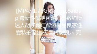 [MP4/ 1.76G]&nbsp;&nbsp;最新性爱泄密泡妞无数约操达人胡子哥与醉酒极品良家性爱私拍流出 无套内射浪穴 完美露脸