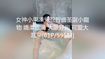 难得一见如此气质的学生妹，刚下海还很新鲜