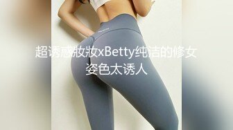 超诱惑妝妝xBetty纯洁的修女姿色太诱人